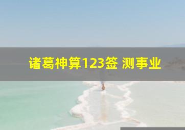 诸葛神算123签 测事业